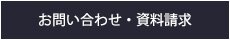 お問い合わせ・資料請求